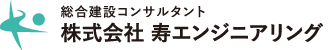 寿エンジニアリング